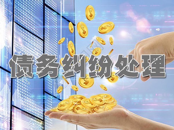 东阳2025年佛山讨债公司讨债的绝招